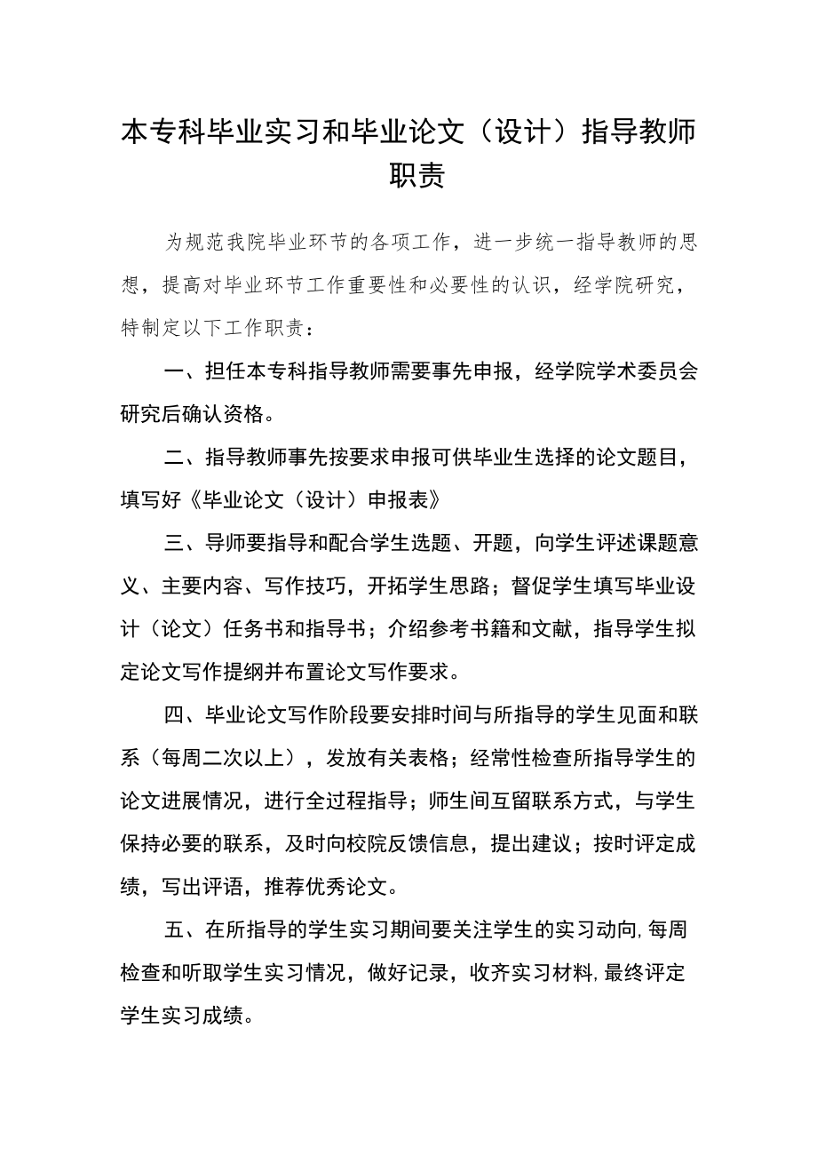 本专科毕业实习和毕业论文（设计）指导教师职责.docx_第1页