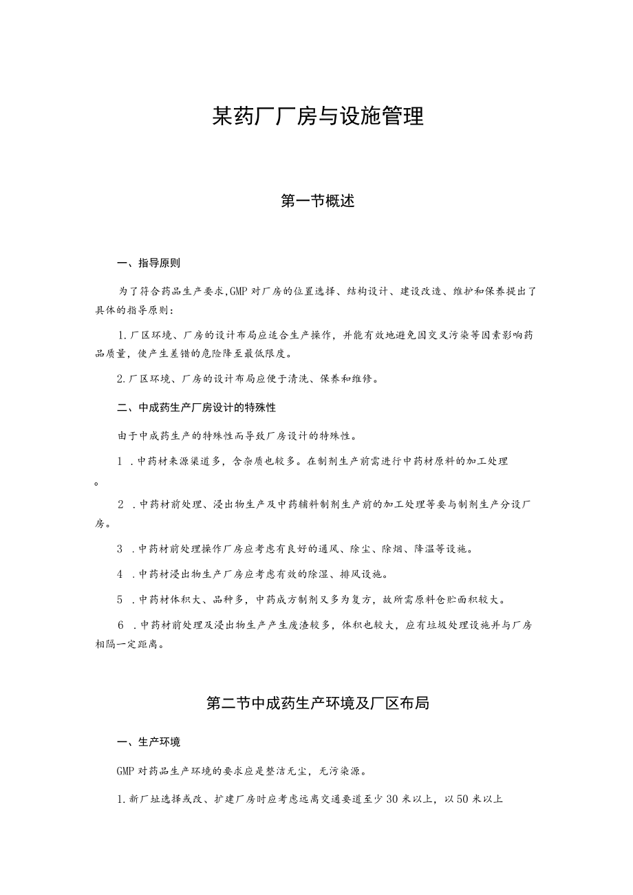 某药厂厂房与设施管理.docx_第1页