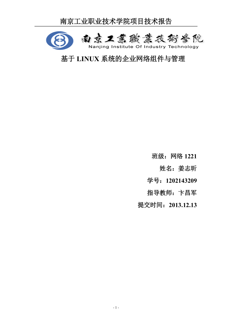 基于LINUX系统的企业网络组件与管理教材.docx_第1页