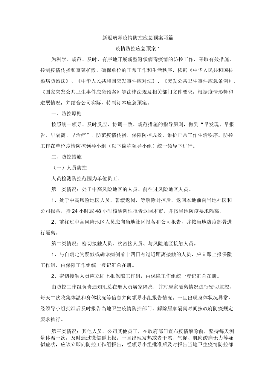 新冠病毒疫情防控应急预案两篇.docx_第1页