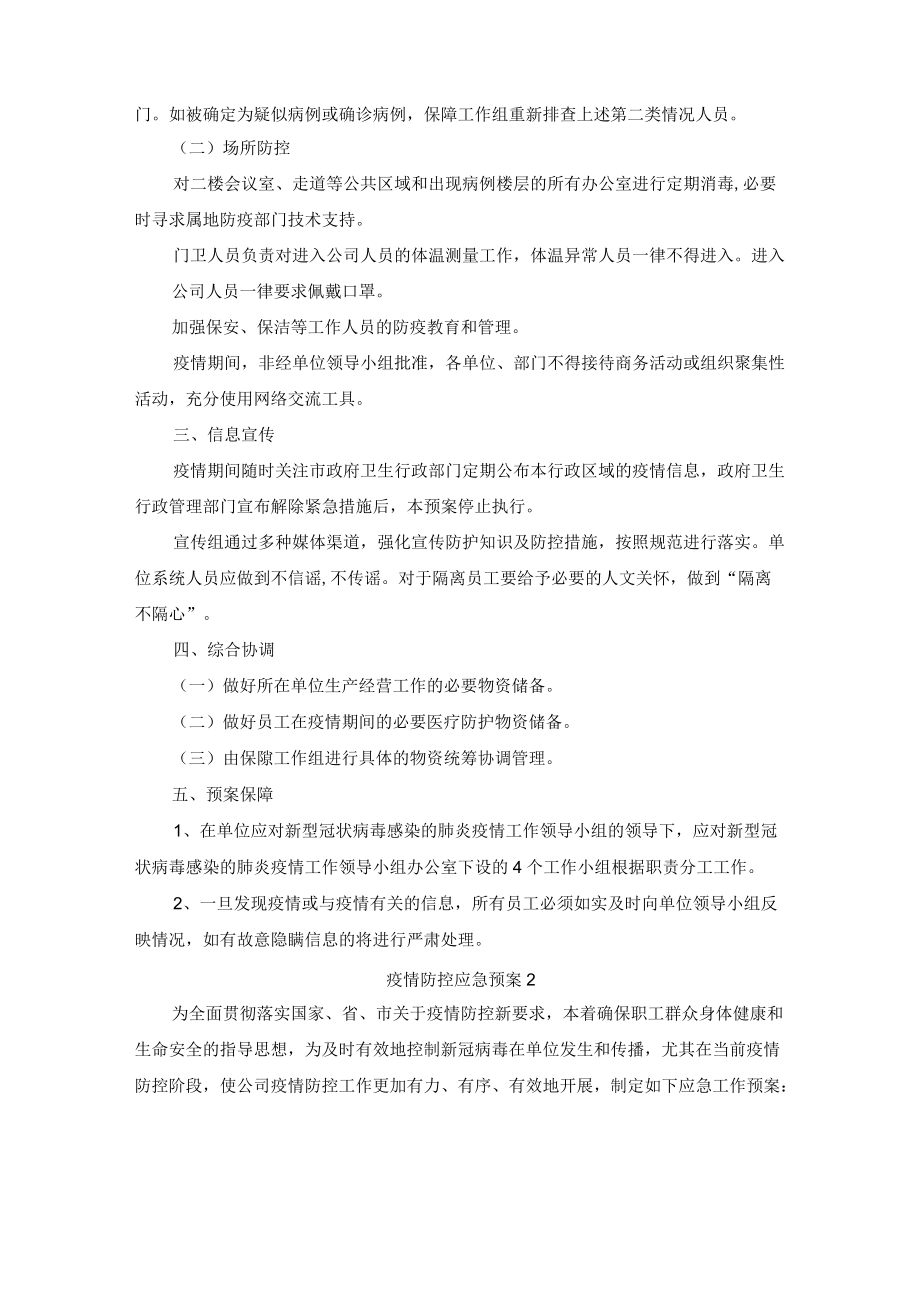 新冠病毒疫情防控应急预案两篇.docx_第2页