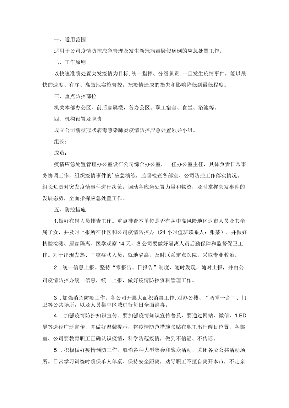 新冠病毒疫情防控应急预案两篇.docx_第3页