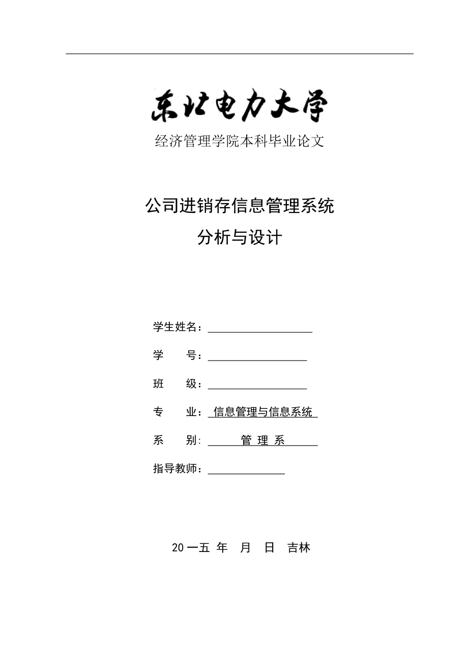 公司进销存信息管理系统分析与设计.docx_第1页