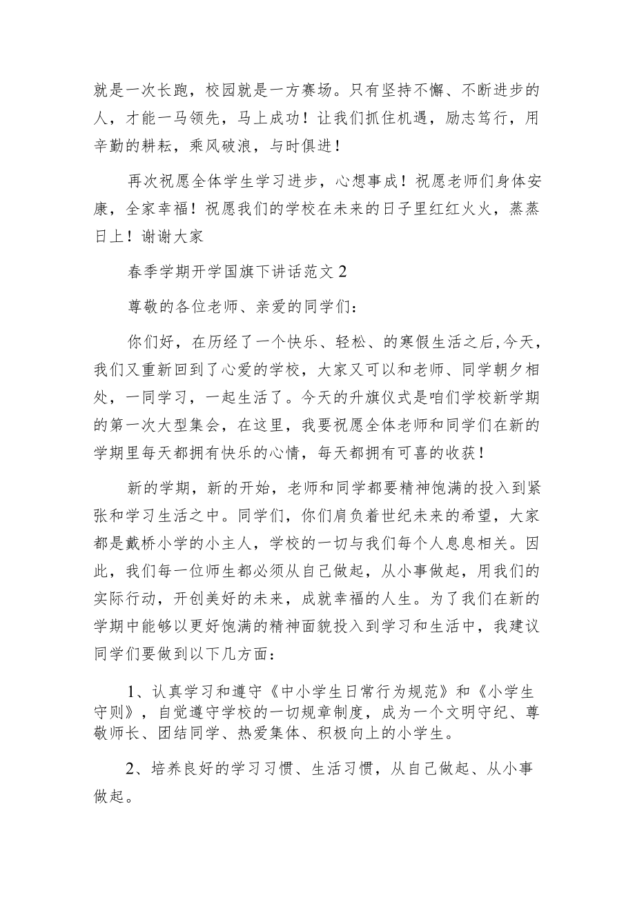 春季学期开学国旗下讲话.docx_第2页