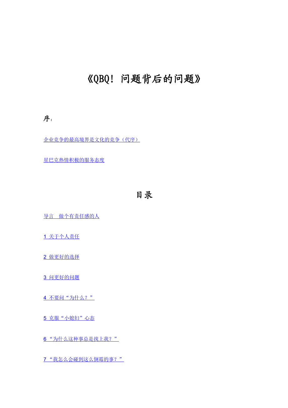 QBQ：问题背后的问题.docx_第1页