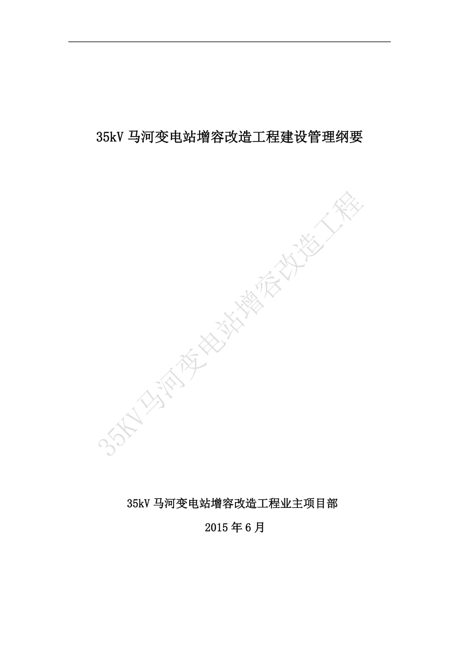 35千伏马河变电站增容改造工程建设管理纲要.docx_第1页