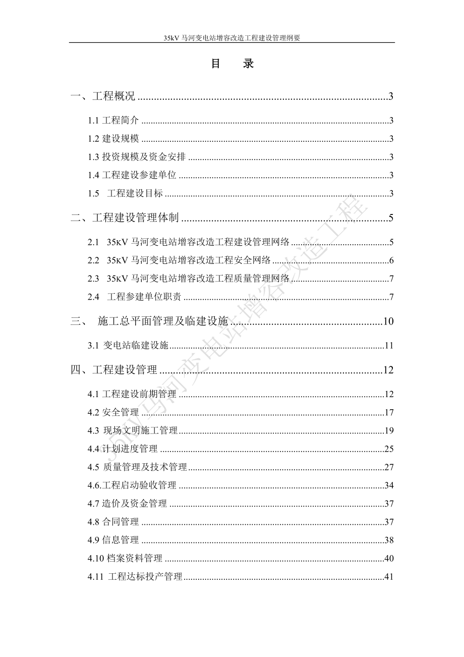 35千伏马河变电站增容改造工程建设管理纲要.docx_第3页