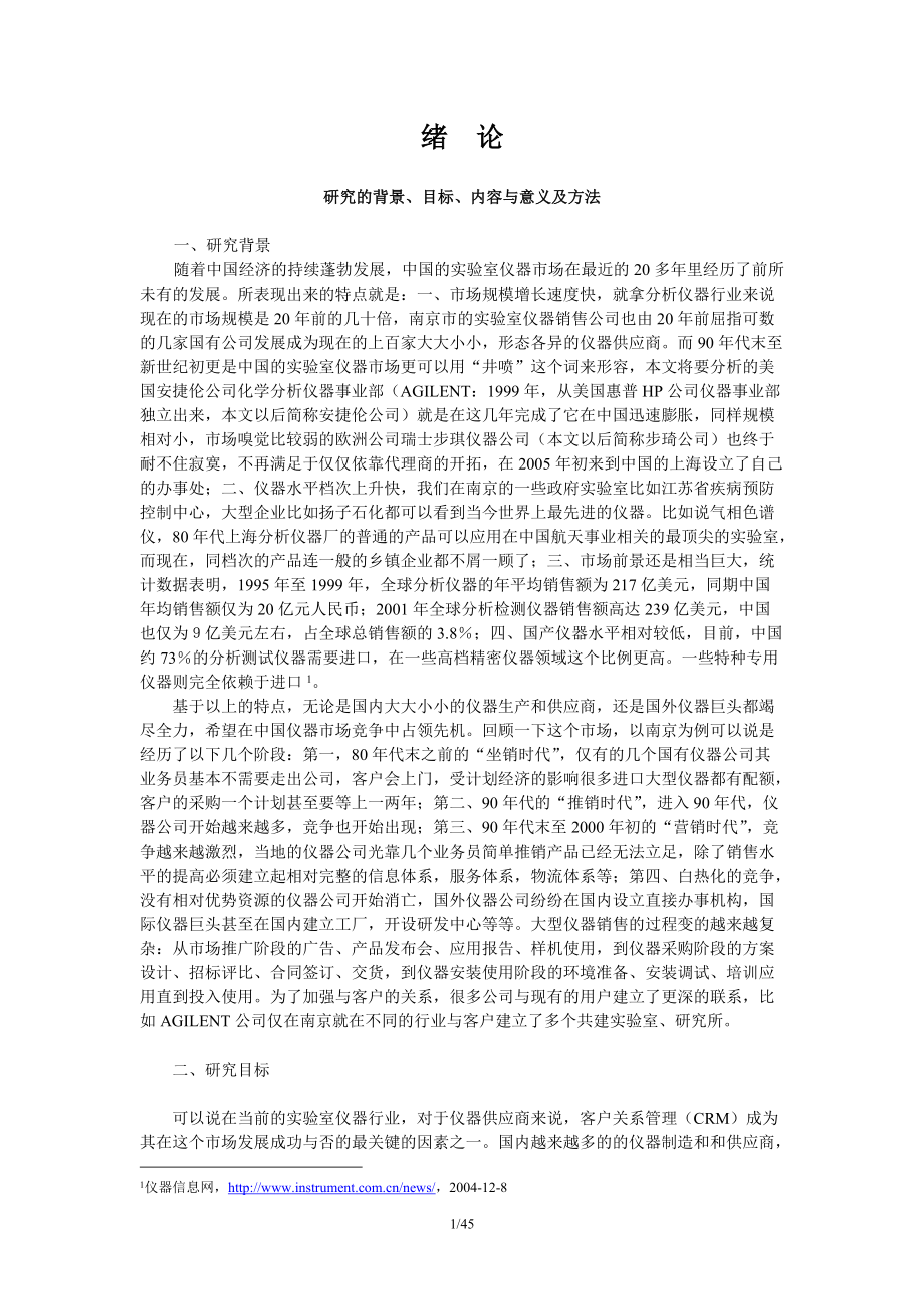 关系能力及其对客户资产价值增值的影响.docx_第1页