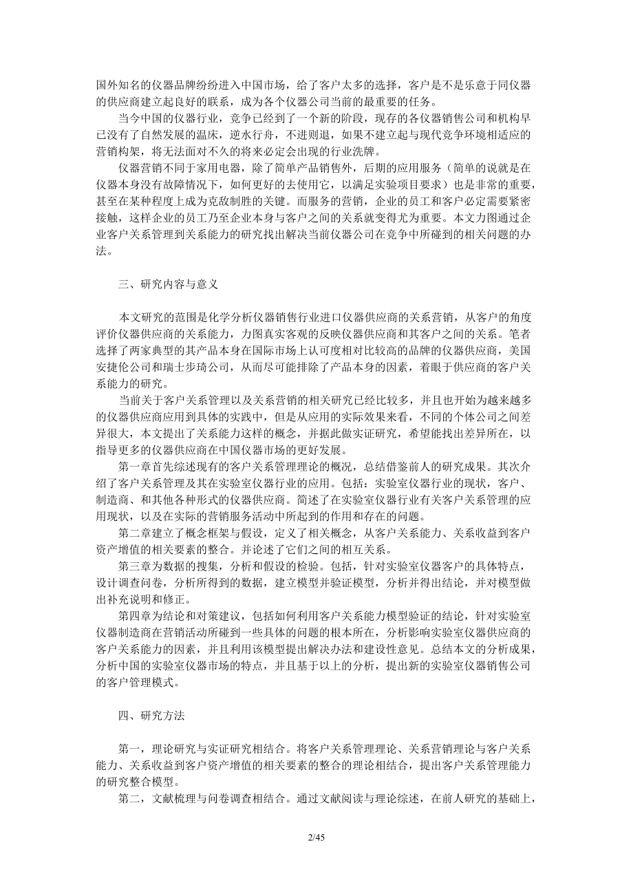 关系能力及其对客户资产价值增值的影响.docx_第2页