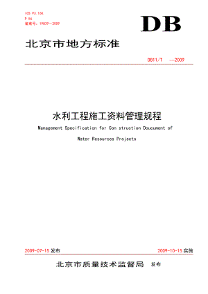 北京地方标准水利工程施工资料管理规程.docx