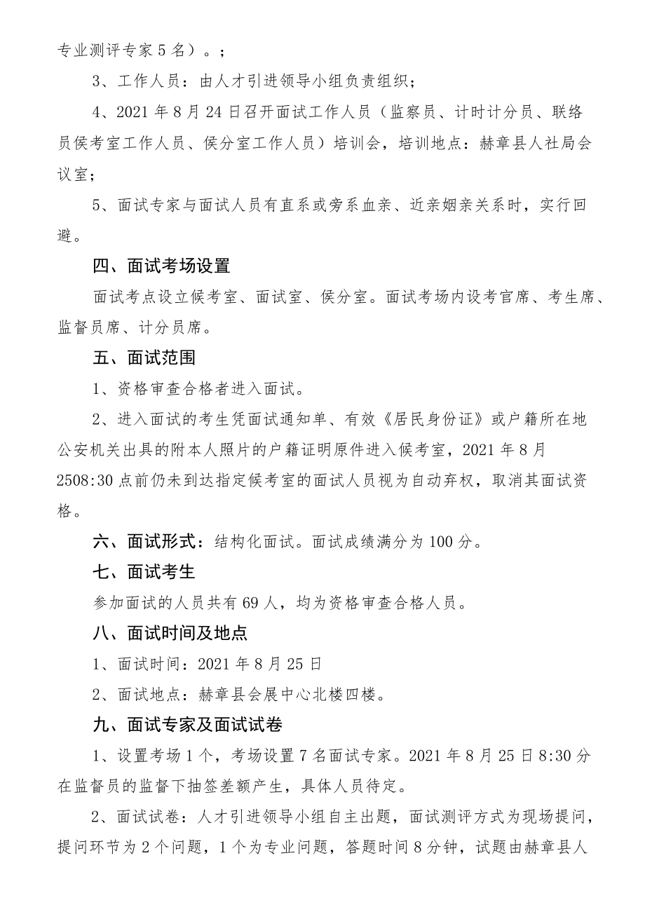 毕节市赫章县2021年面向社会公开引进高层次人才面试工作实施方案.docx_第2页