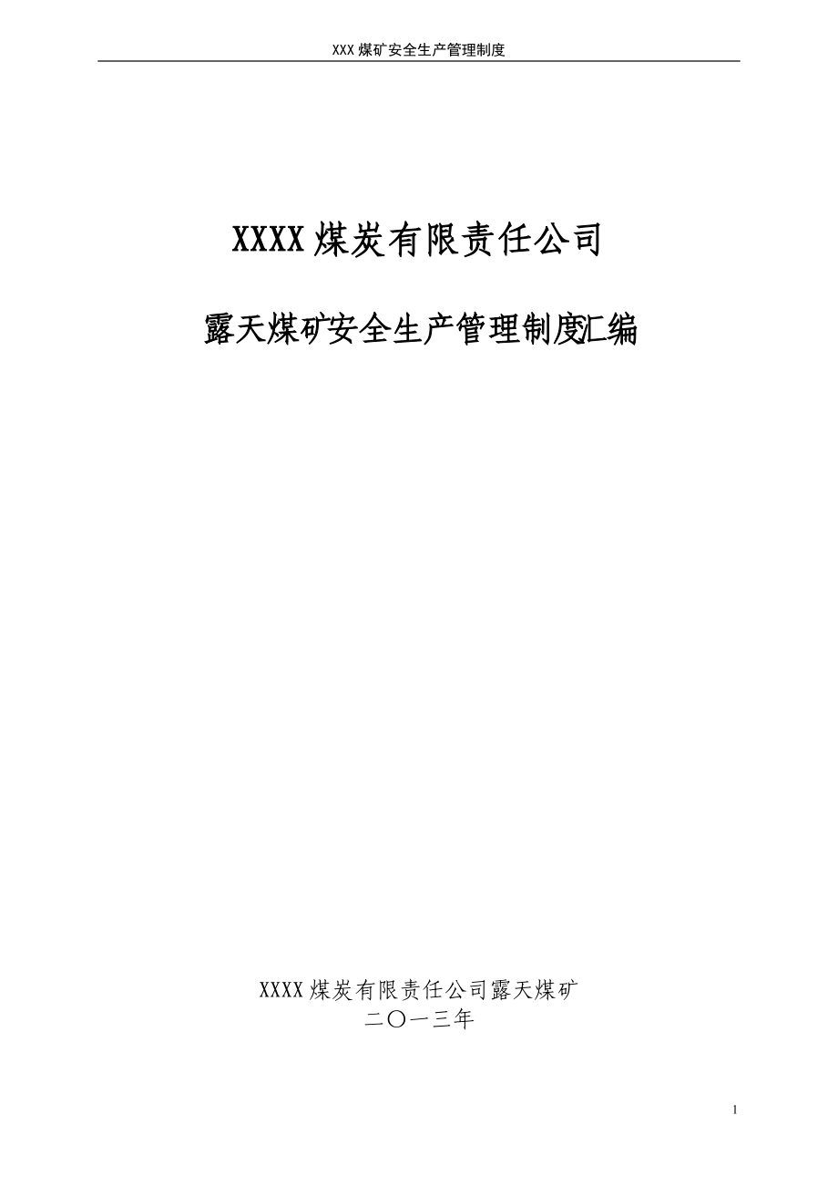 露天煤矿安全生产管理制度汇编.docx_第1页