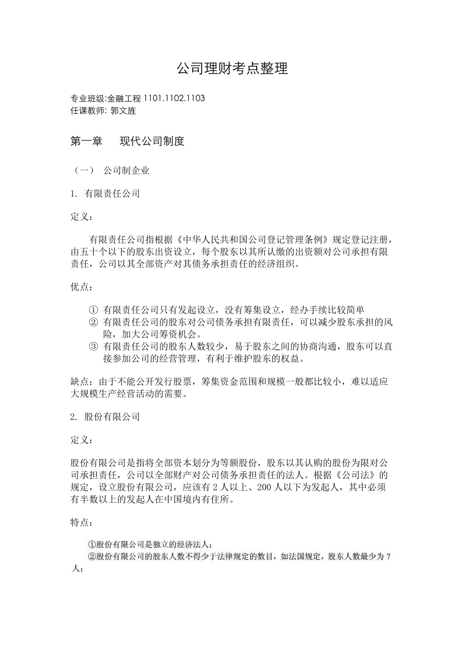 公司理财及理财管理知识考点分析整理.docx_第1页