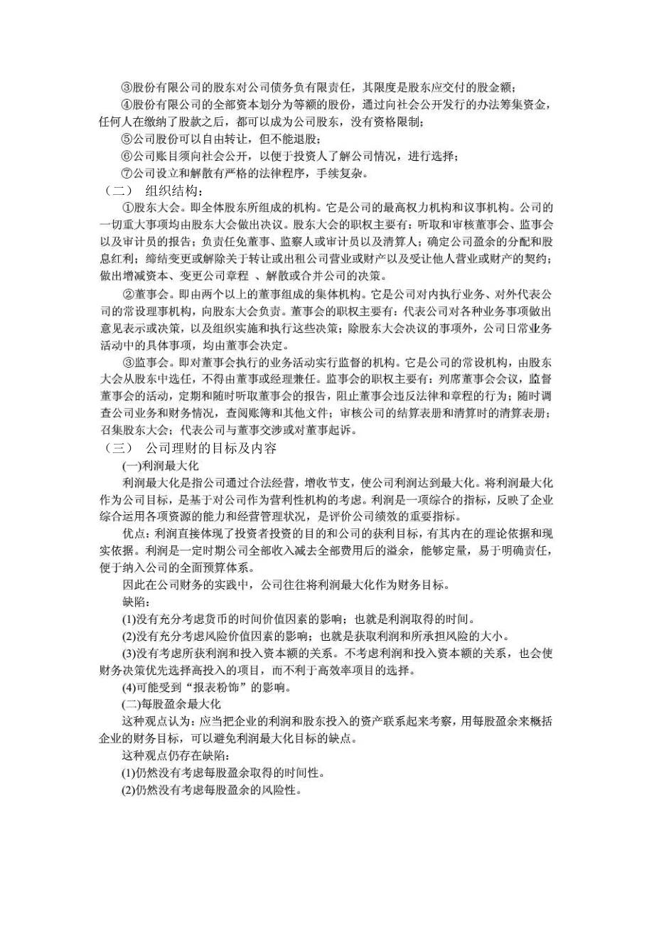 公司理财及理财管理知识考点分析整理.docx_第2页