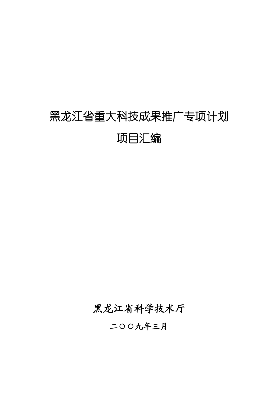 黑龙江省重大科技成果推广专项计划.docx_第1页