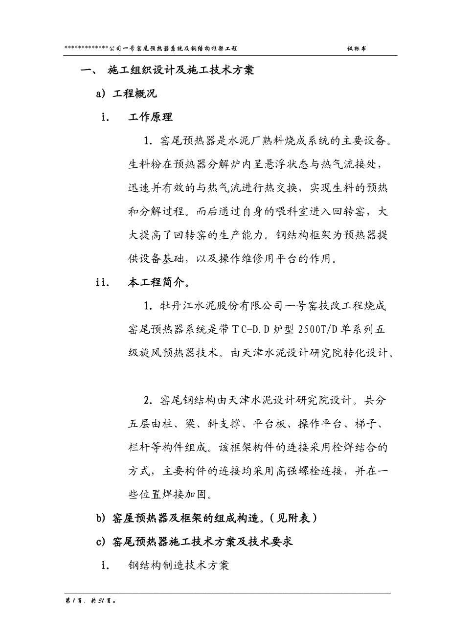 xx公司预热器及框架钢结构施工方案.docx_第1页