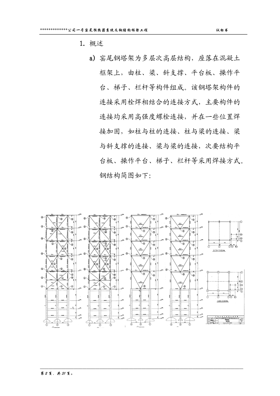 xx公司预热器及框架钢结构施工方案.docx_第2页