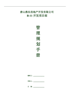 唐山燕东房地产_开发项目部管理规划手册_186页.docx