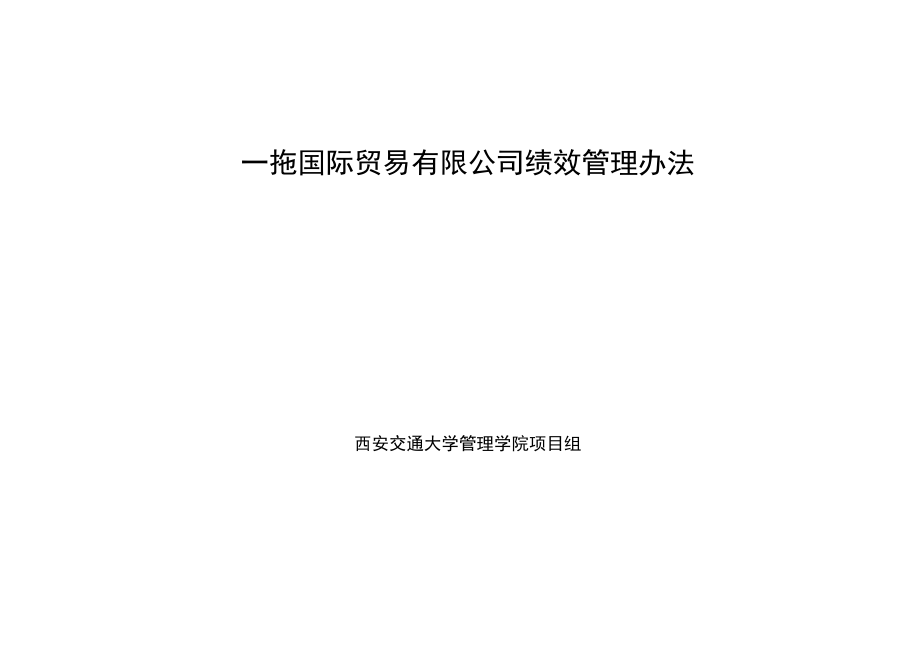 国际贸易有限公司绩效管理办法.docx_第1页