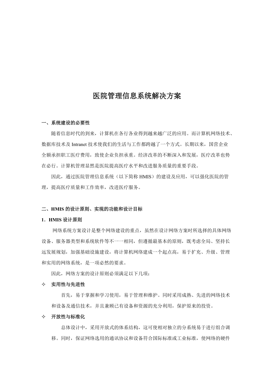 医院管理信息系统解决方案概述.docx_第1页