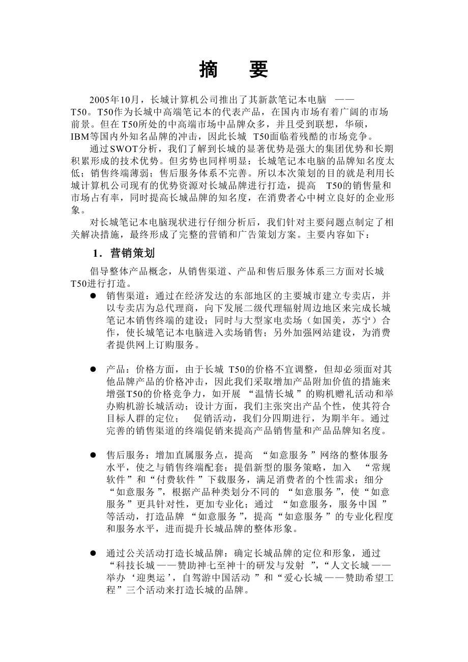长城T50笔记本推广策划方案.docx_第3页