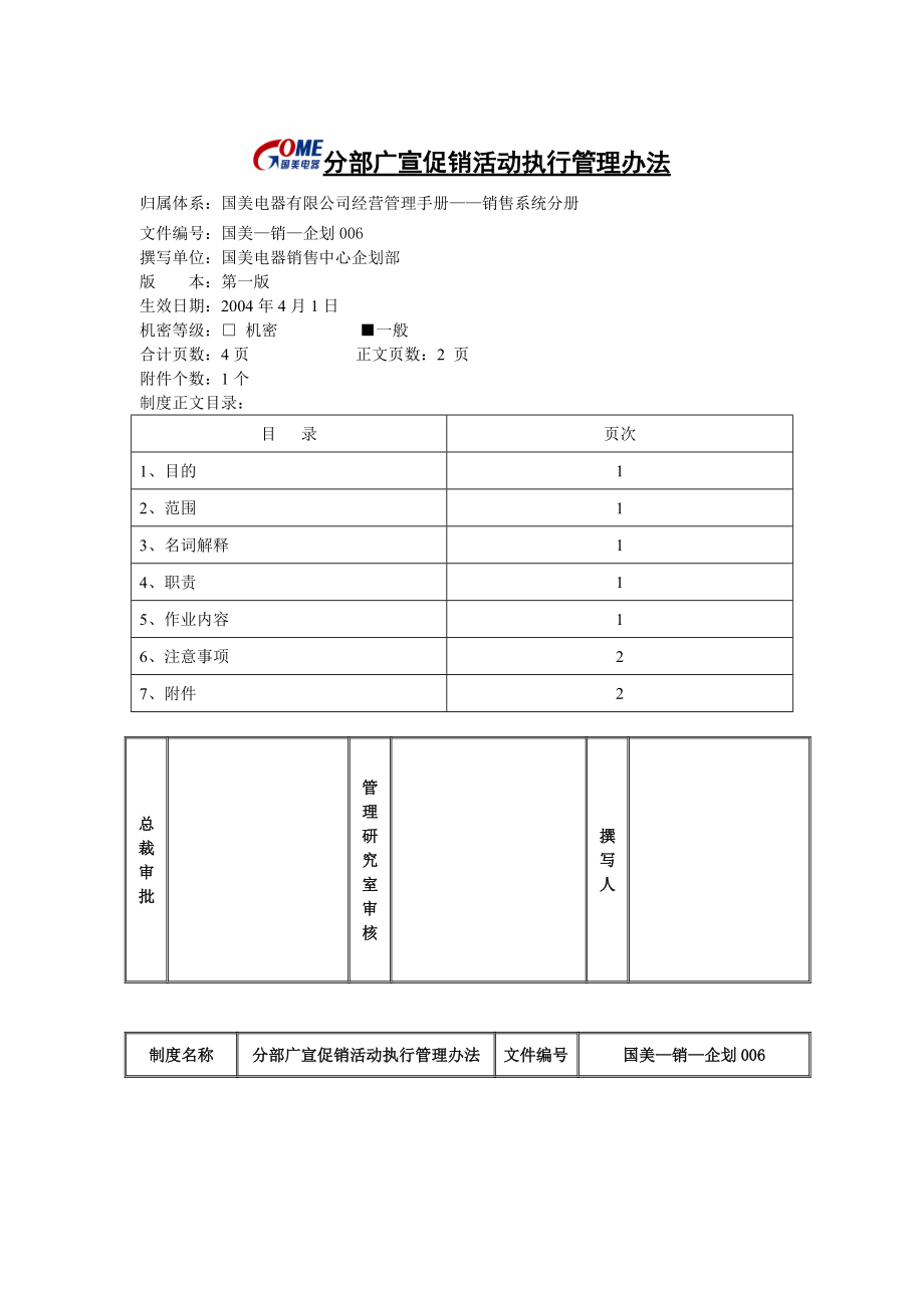 分部广宣促销活动执行管理办法.docx_第1页