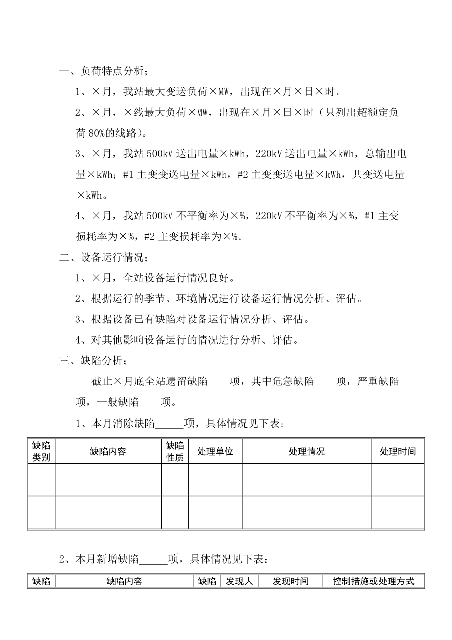 kV变电站运行分析会材料.doc_第2页