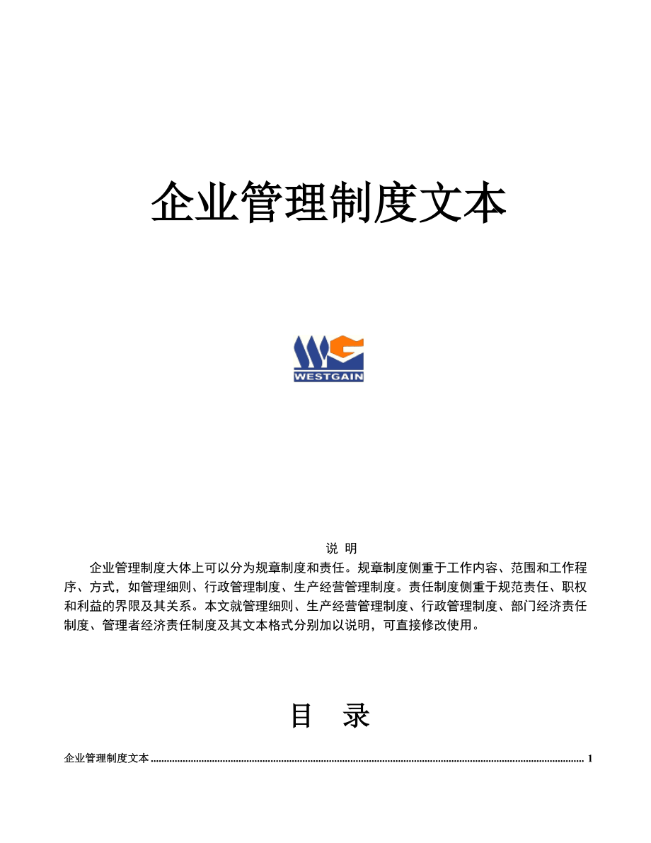 企业内部管理细则制度文本.docx_第1页