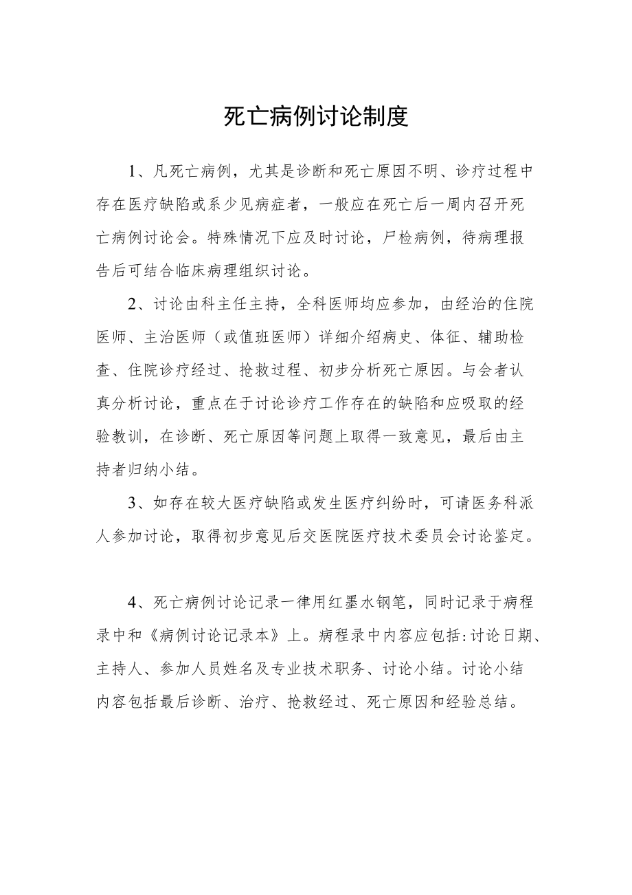 死亡病例讨论制度.docx_第1页