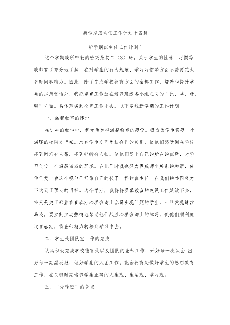 新学期班主任工作计划十四篇.docx_第1页