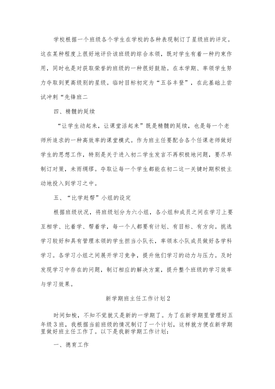 新学期班主任工作计划十四篇.docx_第2页