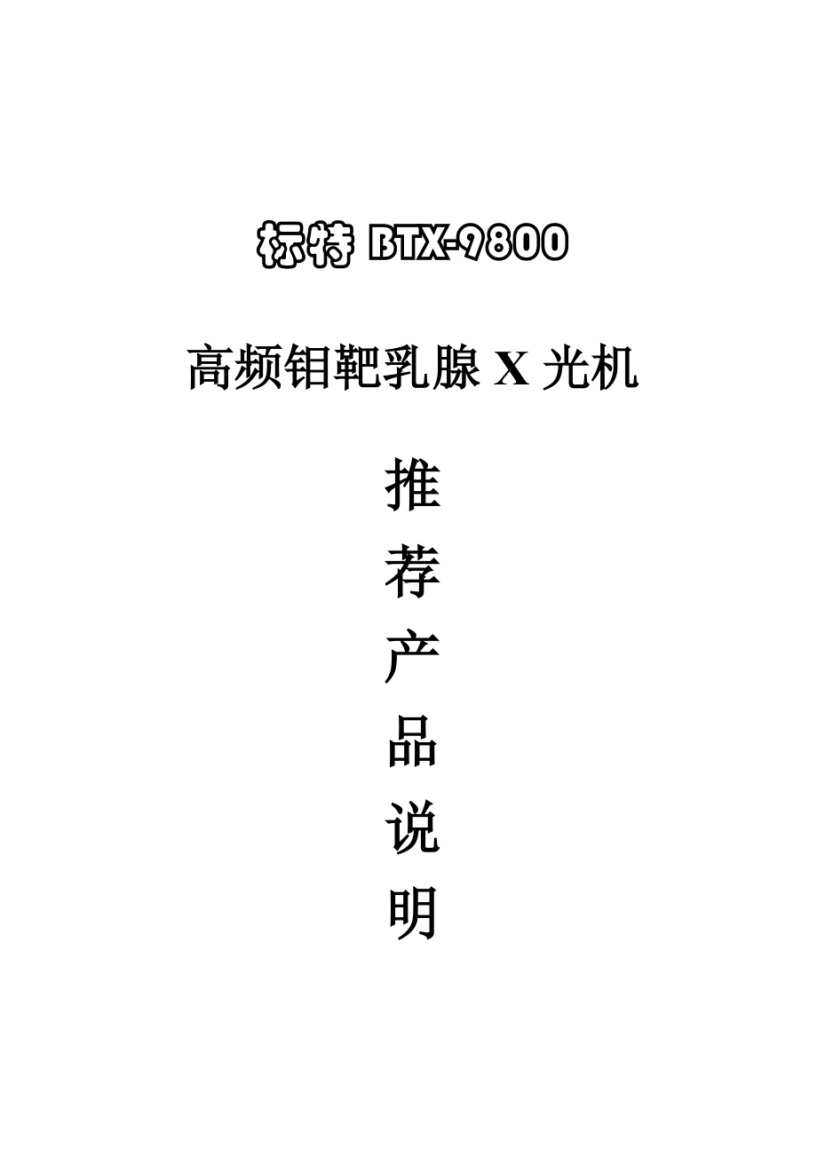 高频钼靶乳腺X光机产品说明.docx_第1页