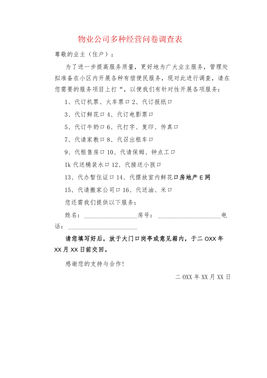 物业公司多种经营问卷调查表.docx_第1页