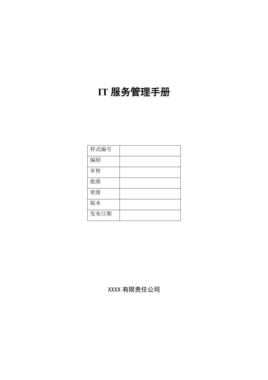 IT服务管理手册.docx_第1页