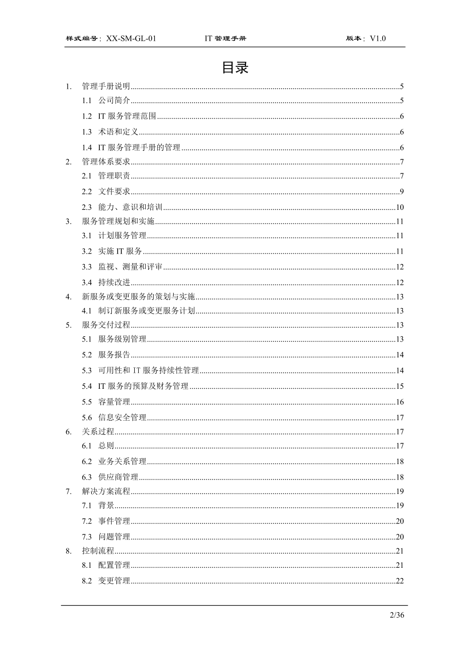 IT服务管理手册.docx_第3页