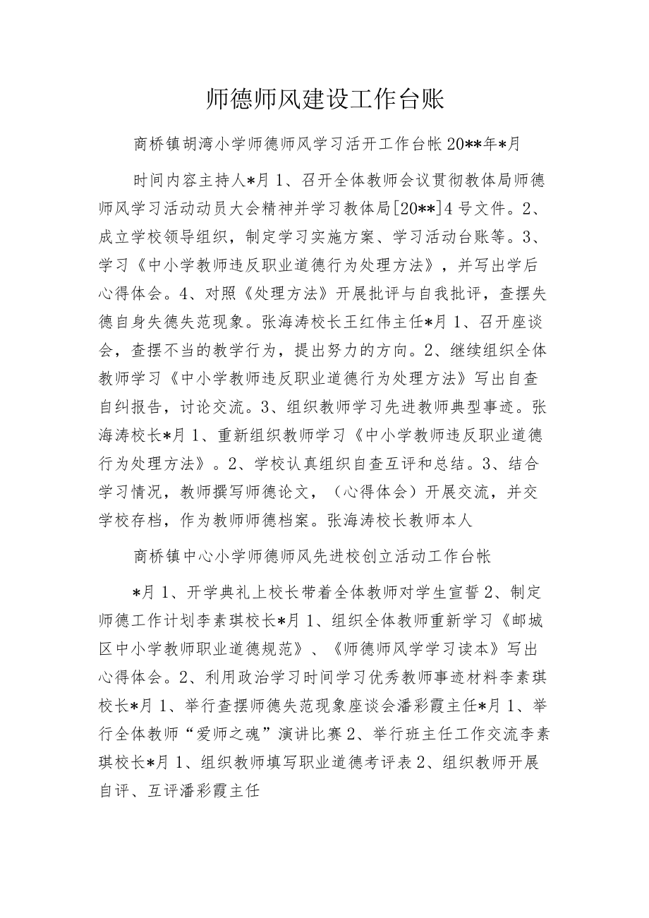 师德师风建设工作台账.docx_第1页