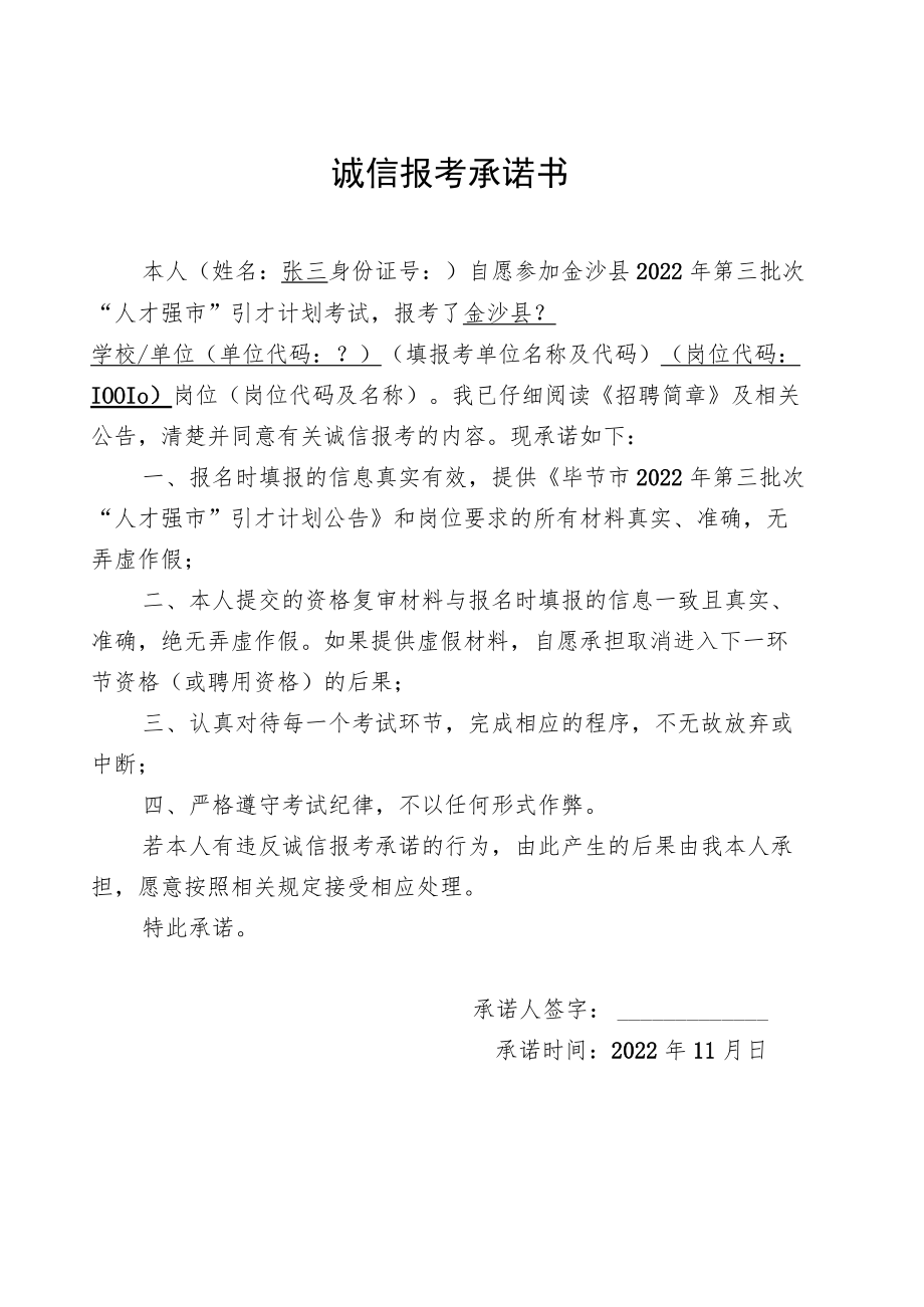 诚信报考承诺书(4).docx_第1页