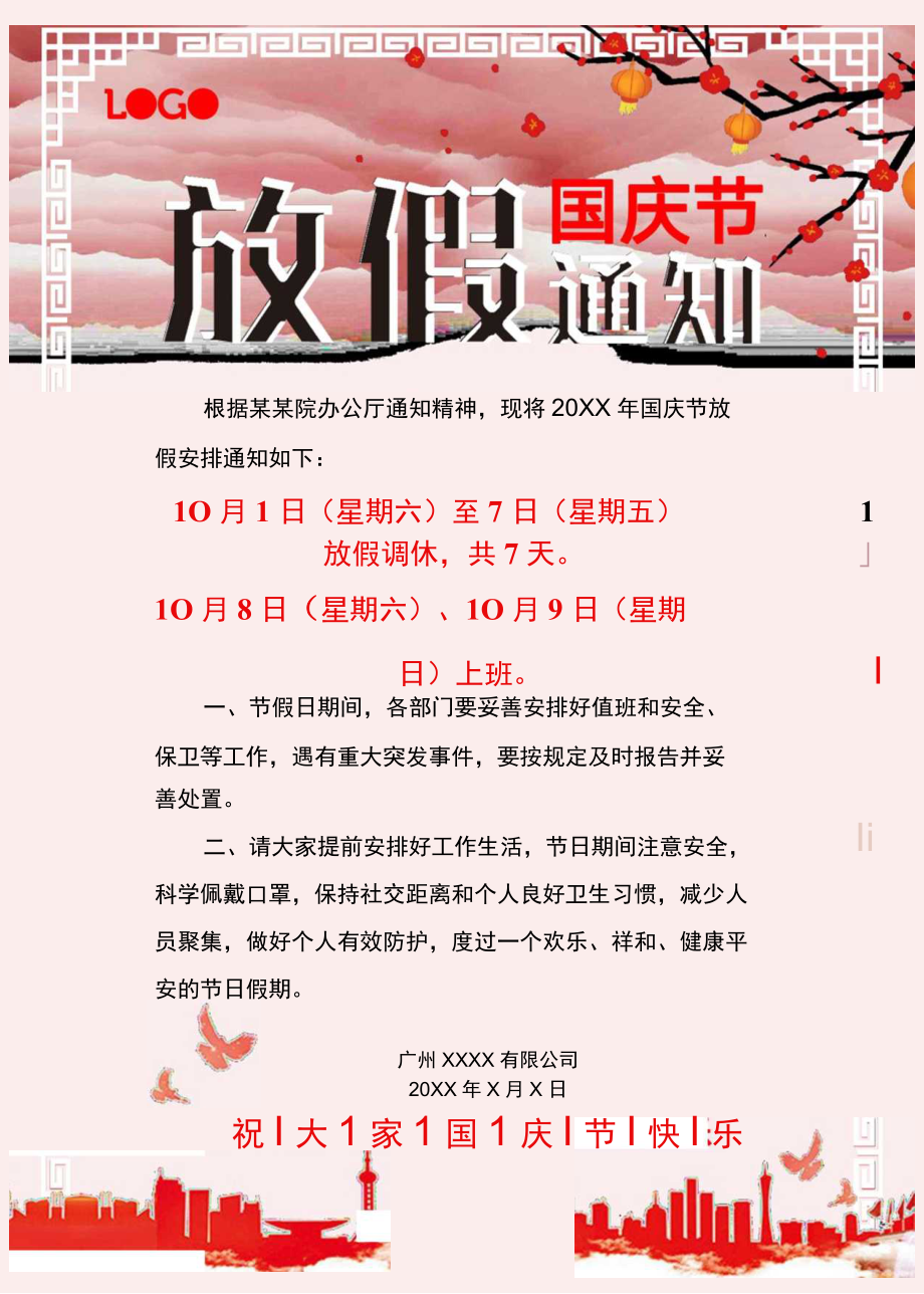 广东公司职工10月国庆节放假通知单页Word模板.docx_第1页