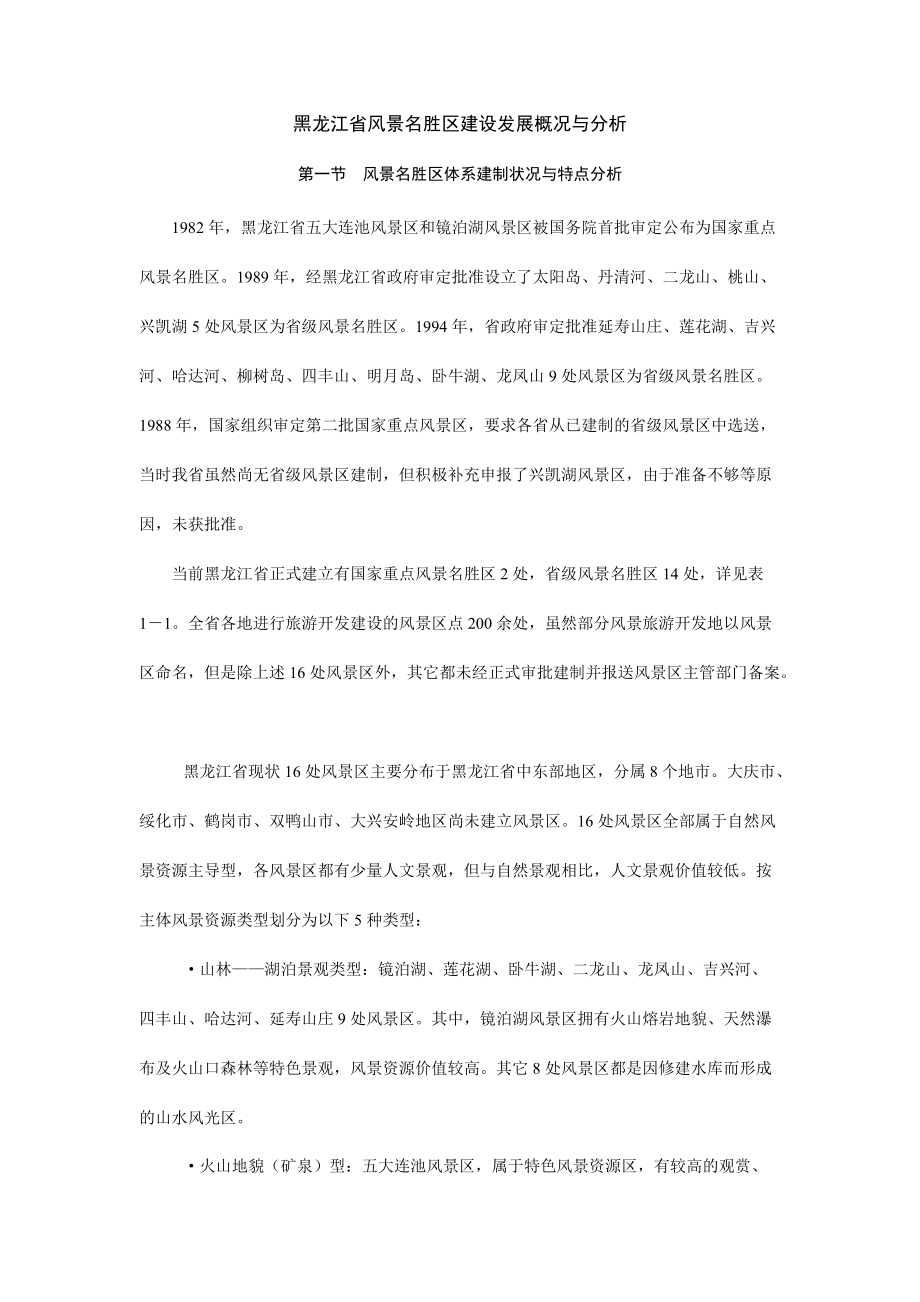 黑龙江省风景名胜区建设发展概况与分析(doc 95页).docx_第1页