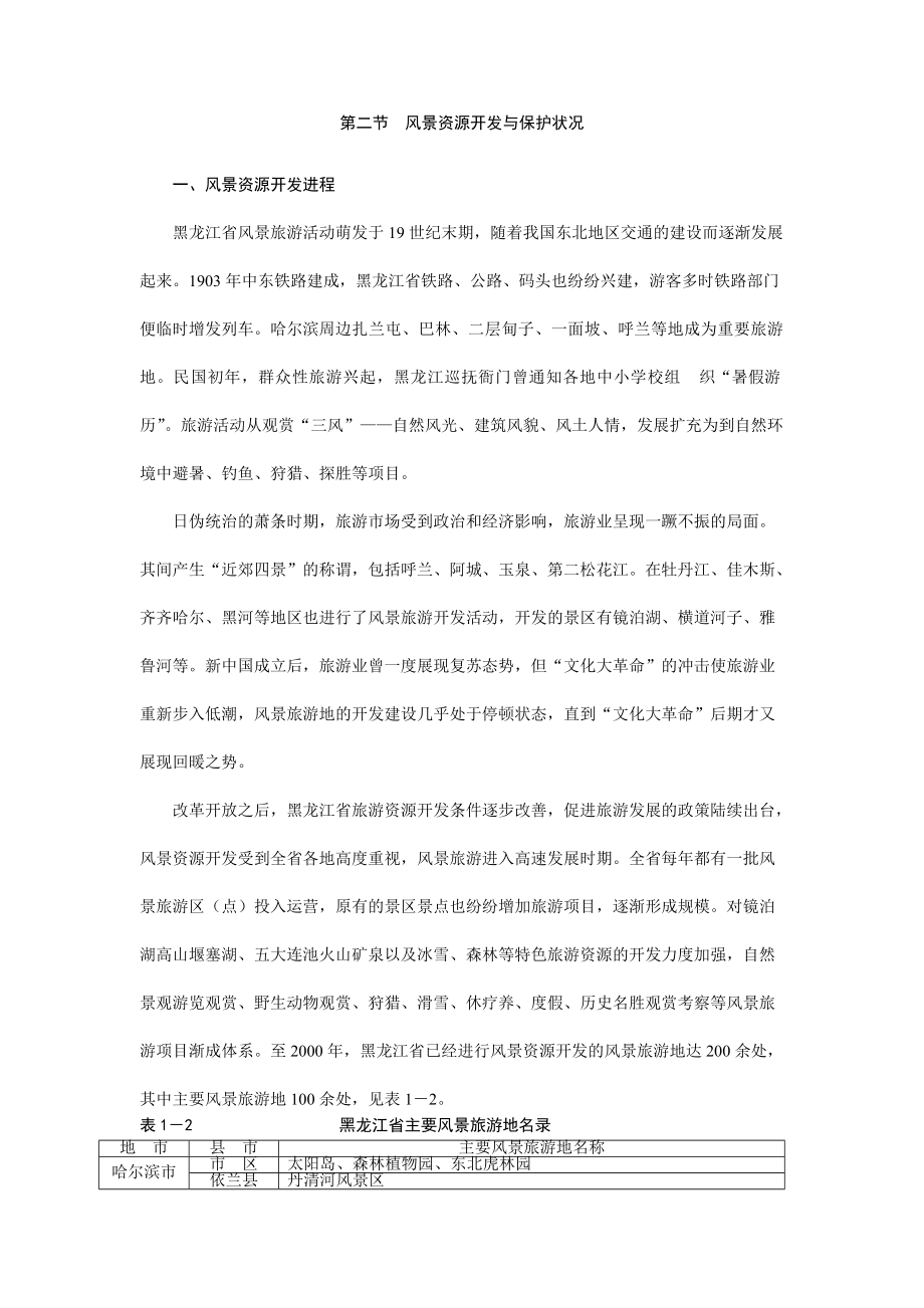 黑龙江省风景名胜区建设发展概况与分析(doc 95页).docx_第3页