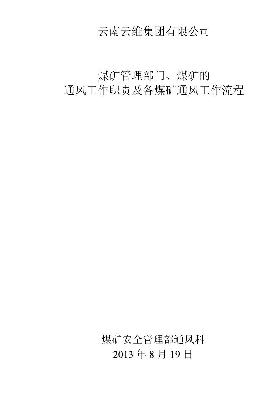 云维集团公司煤矿管理部门通风职责及工作流程.docx_第1页