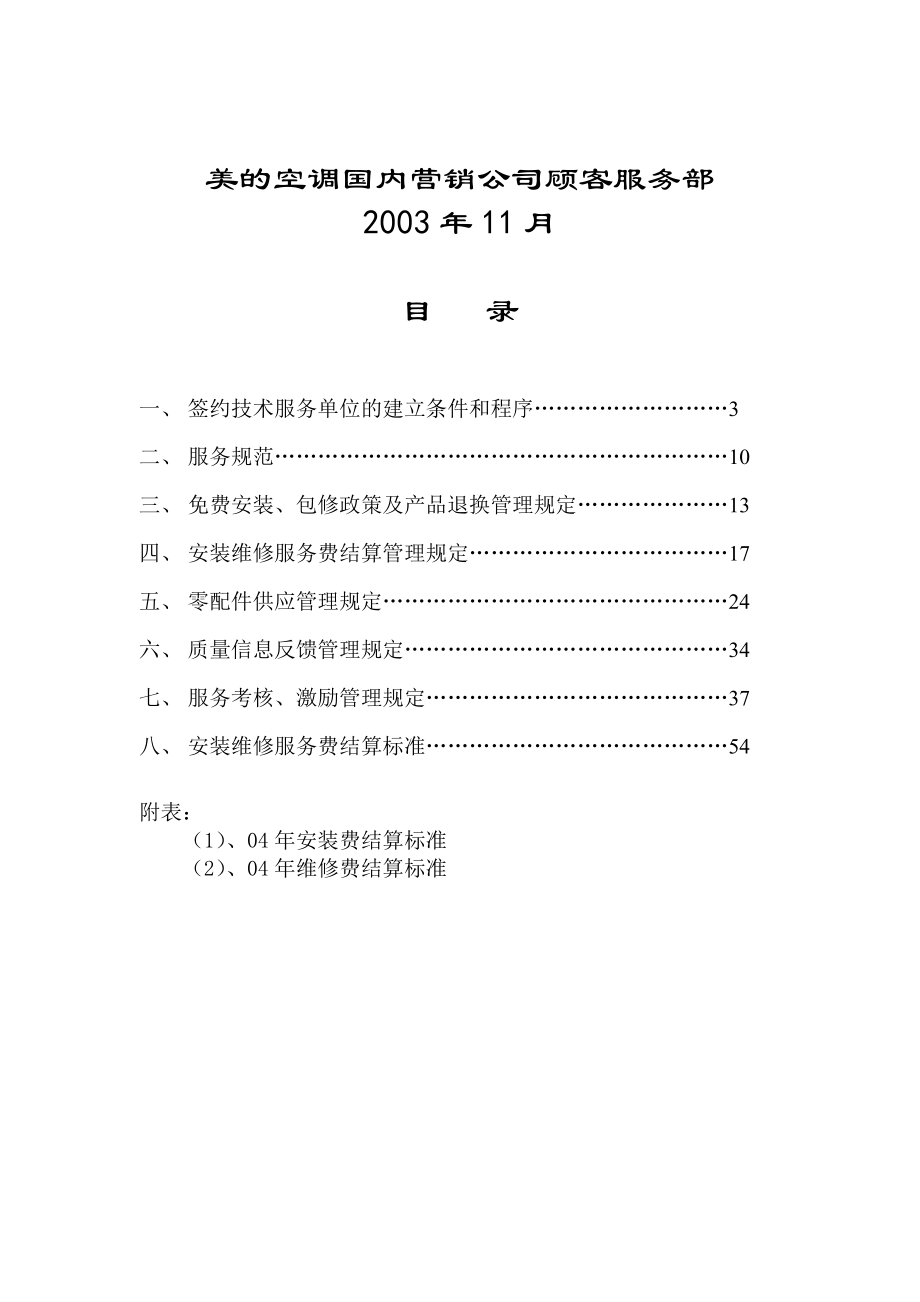 XX空调客户服务管理制度.docx_第2页