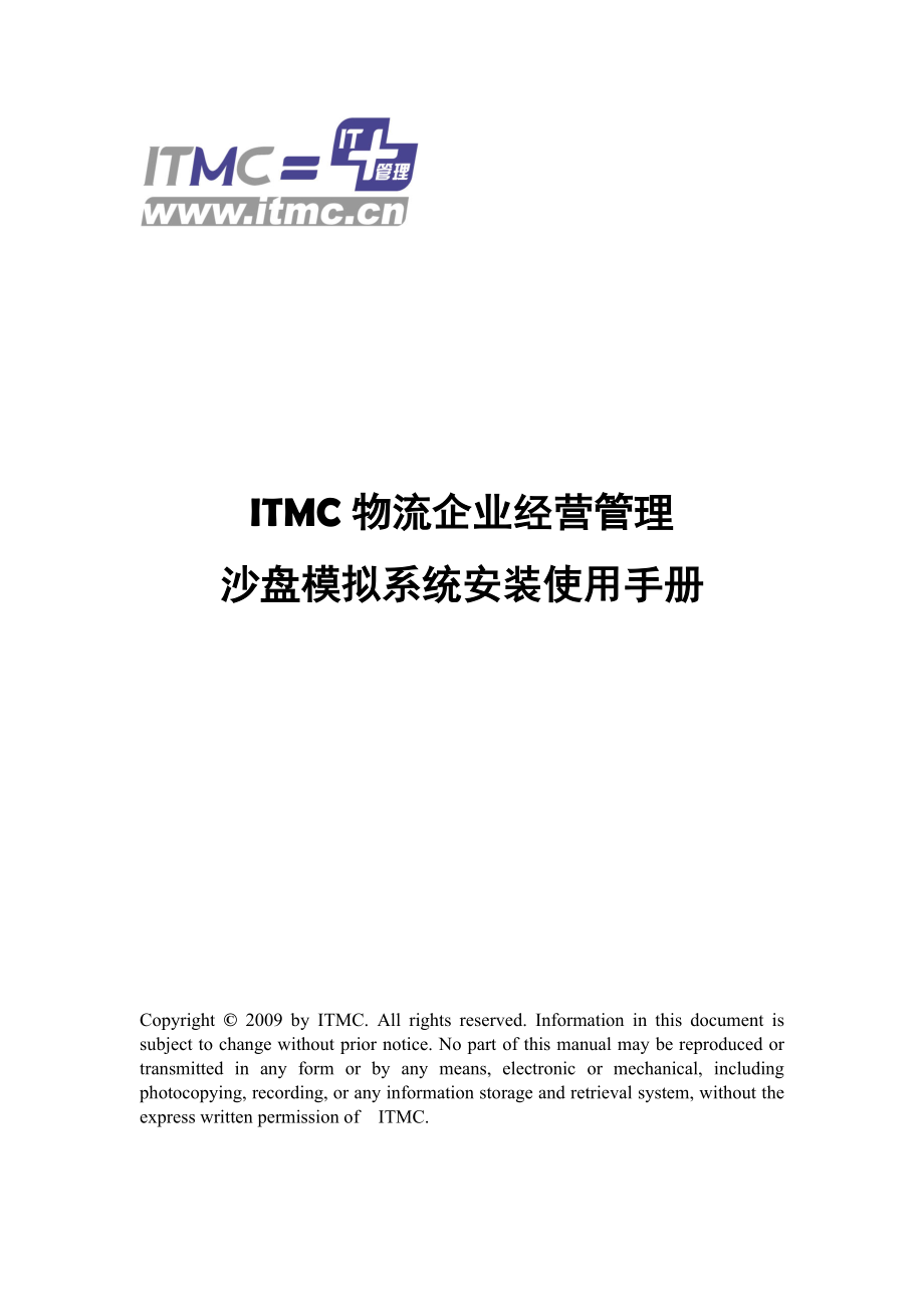 ITMC物流企业经营管理沙盘模拟系统用户手册.docx_第1页