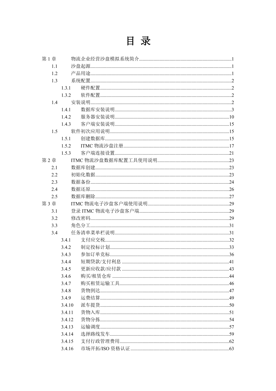 ITMC物流企业经营管理沙盘模拟系统用户手册.docx_第2页