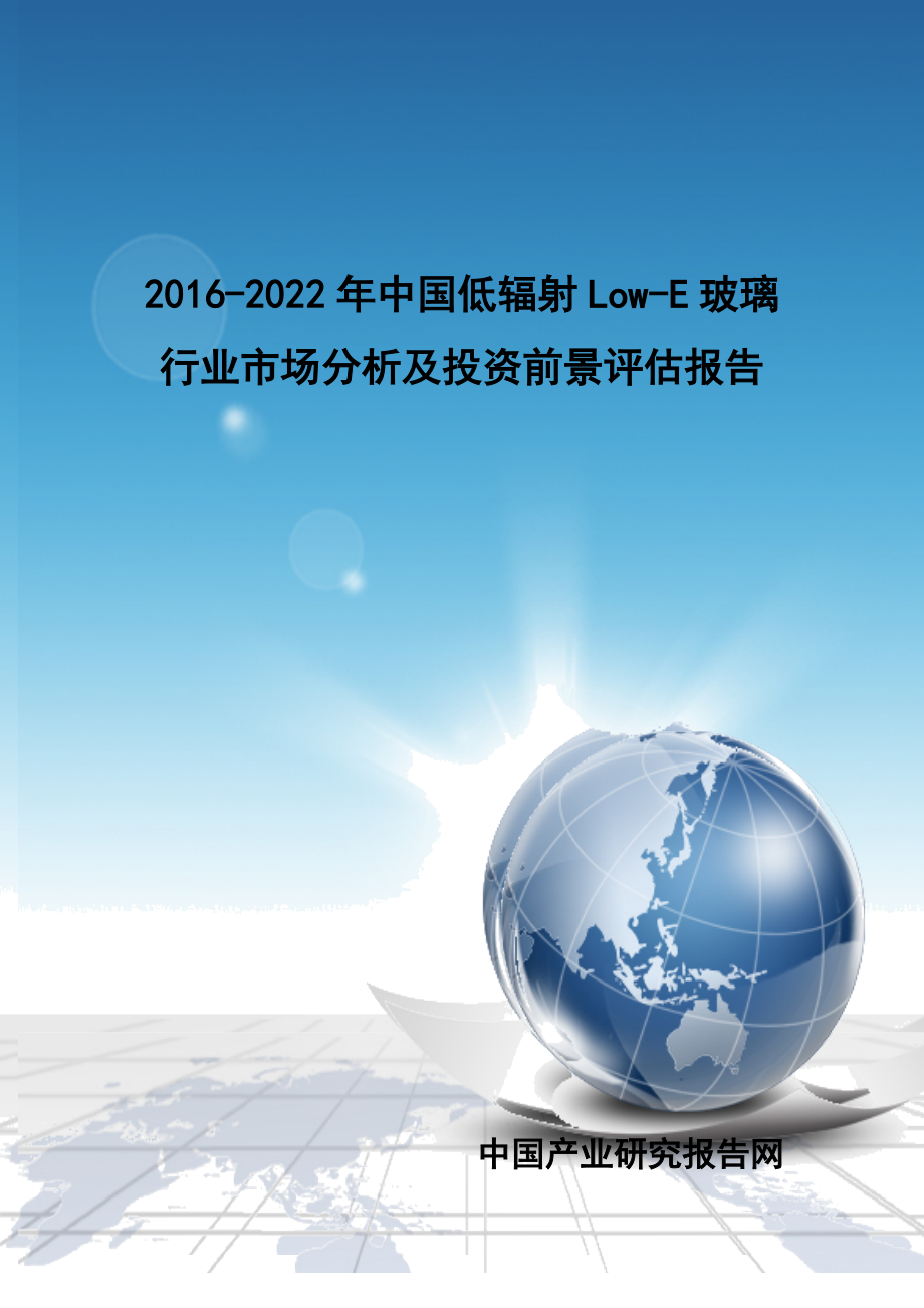 Low-E玻璃行业市场分析及投资前景评估报告.docx_第1页