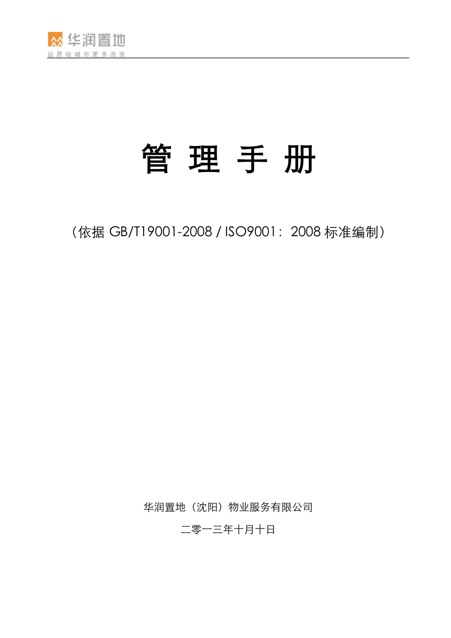 CRL(SY)PM-QS-2011质量管理手册.docx_第1页