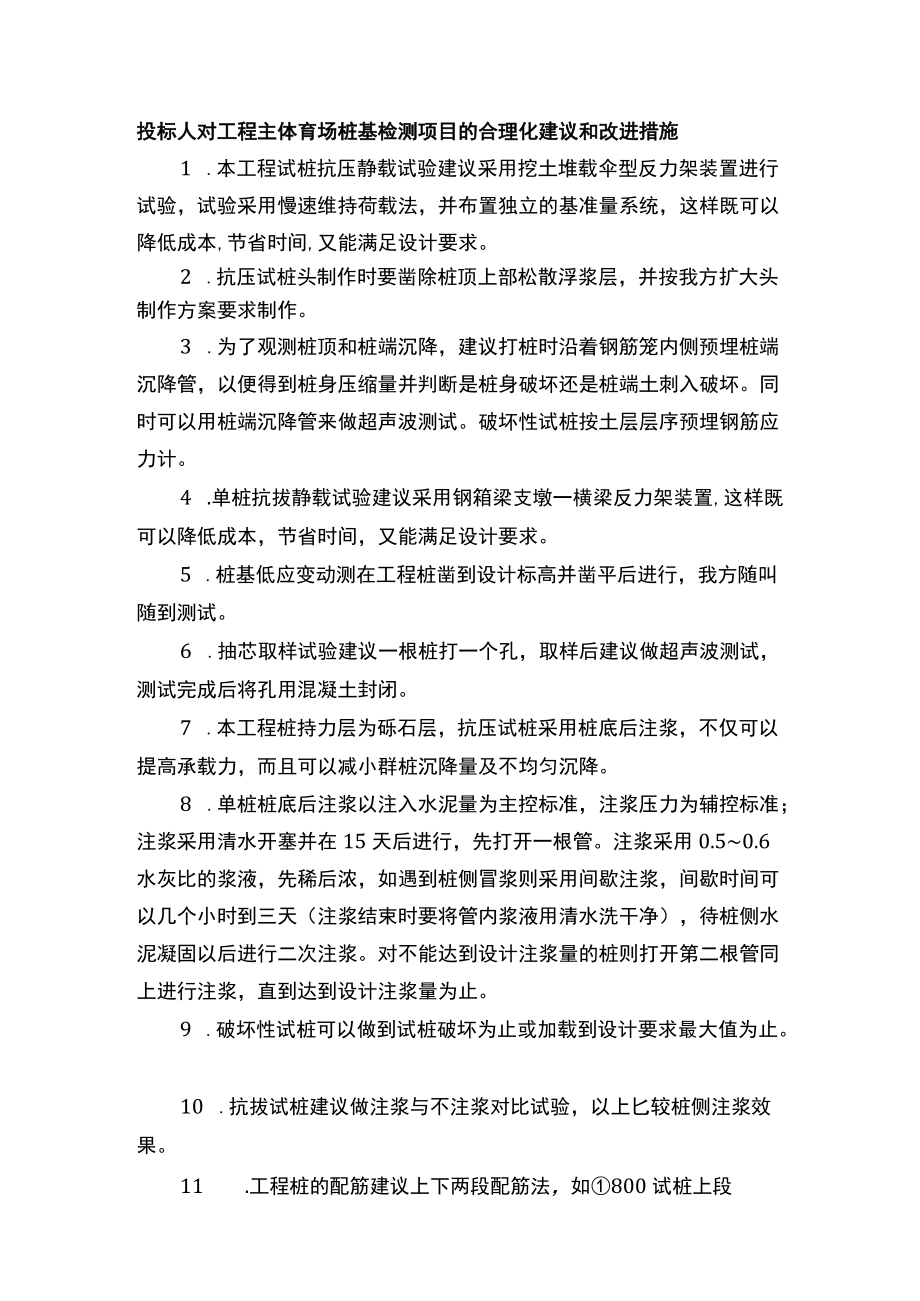 投标人对工程主体育场桩基检测项目的合理化建议和改进措施.docx_第1页