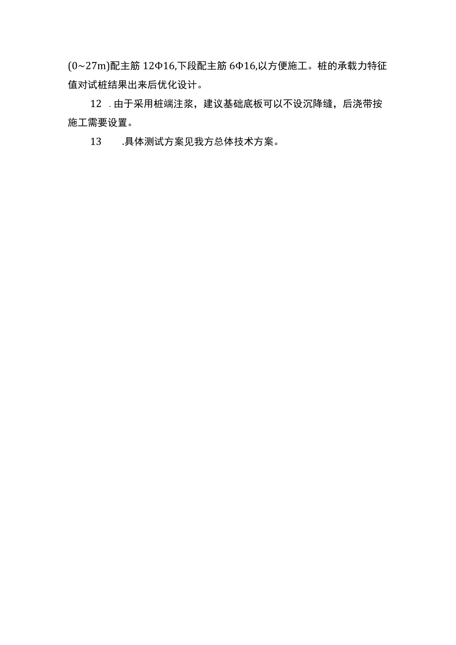 投标人对工程主体育场桩基检测项目的合理化建议和改进措施.docx_第2页