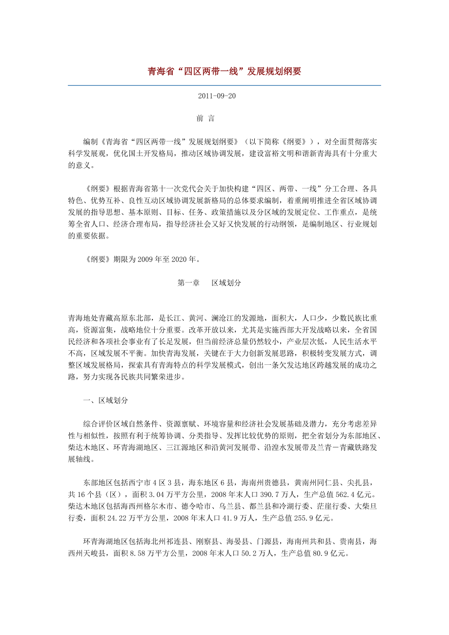 青海省“四区两带一线”发展规划纲要全文.docx_第1页