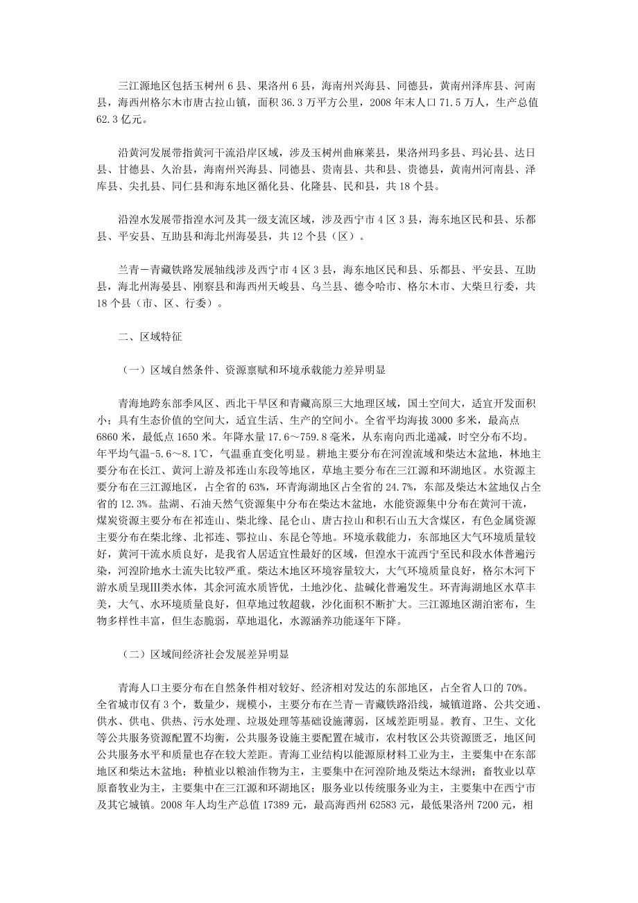 青海省“四区两带一线”发展规划纲要全文.docx_第2页